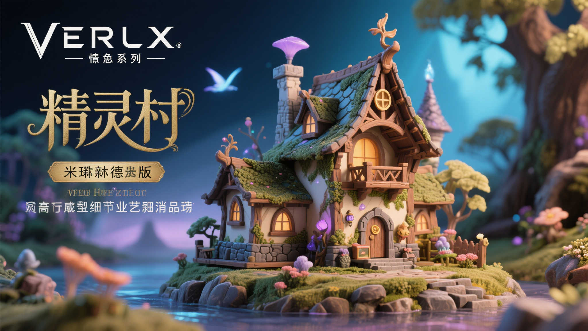 VERTEX《精灵村》全新作品登场——米琳德限定版预定8月亮相 VERTEX《精灵村》全新作品登场——米琳德限定版预定8月亮相